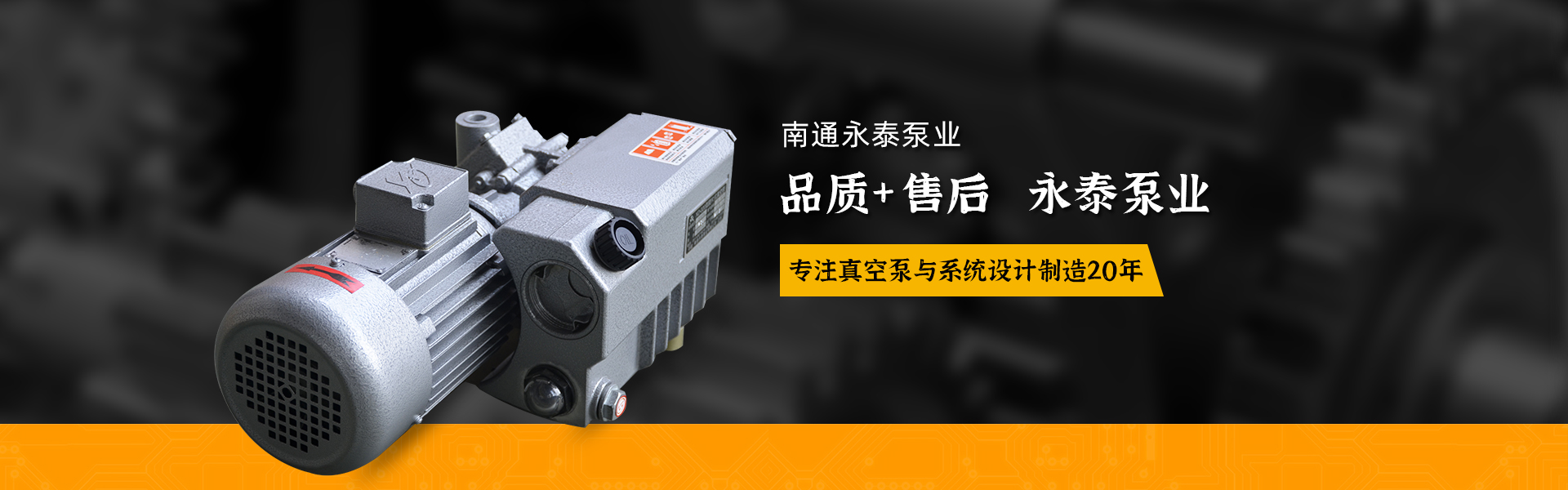 真(zhēn)空泵價格_真空(kōng)泵儲氣罐_真空(kōng)泵廠家_真空泵(bèng)批發_真空系統(tǒng)_南通永泰泵業(yè)有限公司